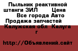 Пыльник реактивной штанги ЗИЛ-131 › Цена ­ 100 - Все города Авто » Продажа запчастей   . Калужская обл.,Калуга г.